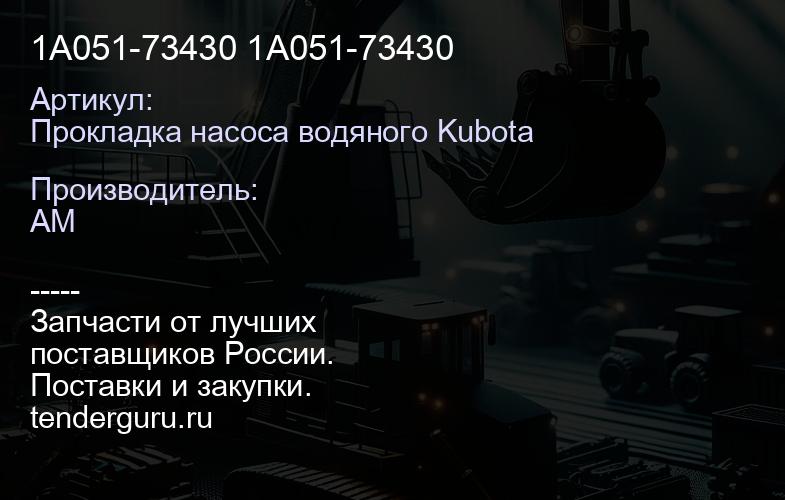 Прокладка насоса водяного Kubota 1A051-73430 1A051-73430 | купить запчасти
